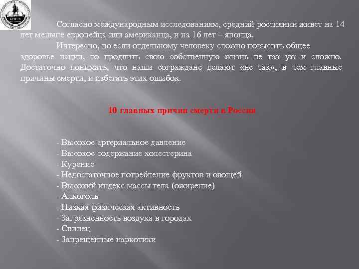 Согласно международным исследованиям, средний россиянин живет на 14 лет меньше европейца или американца, и