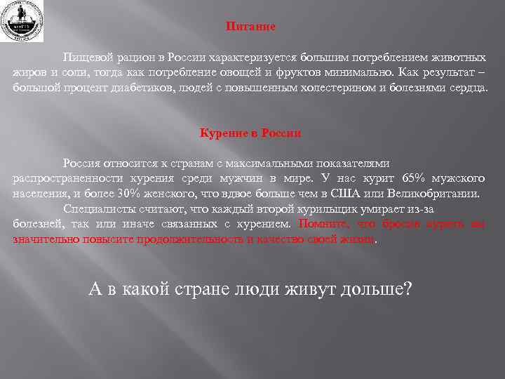 Питание Пищевой рацион в России характеризуется большим потреблением животных жиров и соли, тогда как
