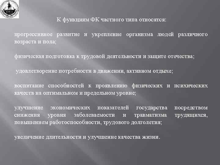 К функциям ФК частного типа относятся: прогрессивное развитие и укрепление организма людей различного возраста