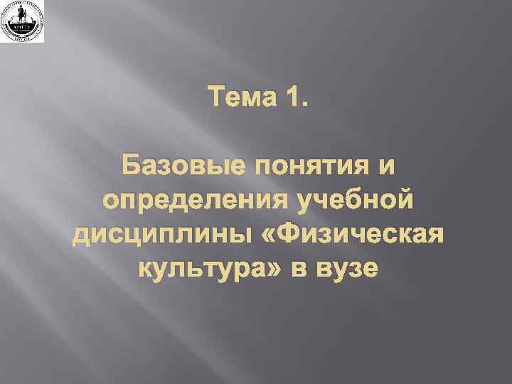 Тема 1. Базовые понятия и определения учебной дисциплины «Физическая культура» в вузе 