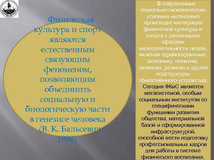 Физическая культура и спорт являются естественным связующим феном, позволяющим объединить социальную и биологическую части