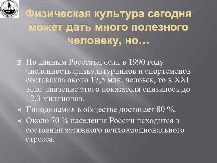 Физическая культура сегодня может дать много полезного человеку, но… По данным Росстата, если в