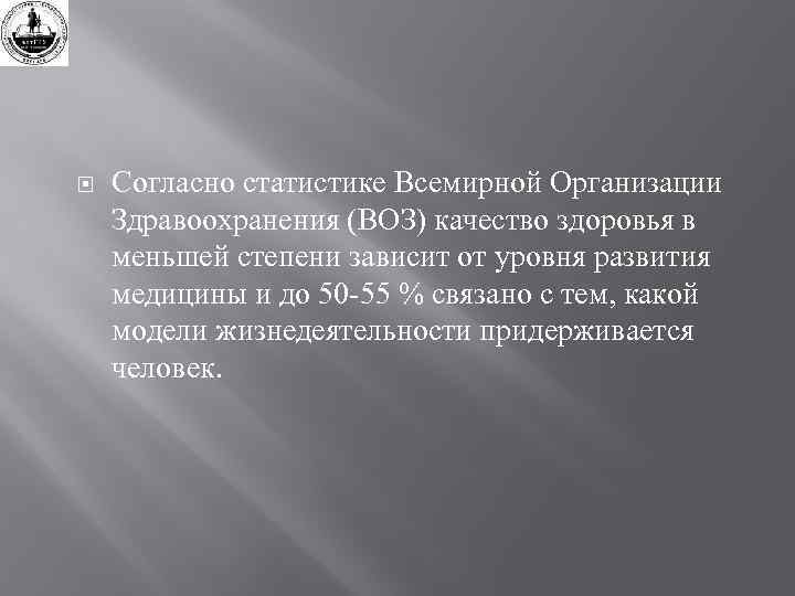  Согласно статистике Всемирной Организации Здравоохранения (ВОЗ) качество здоровья в меньшей степени зависит от