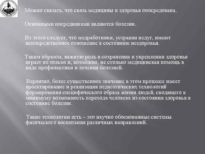 Можно сказать, что связь медицины и здоровья опосредована. Основными посредниками являются болезни. Из этого