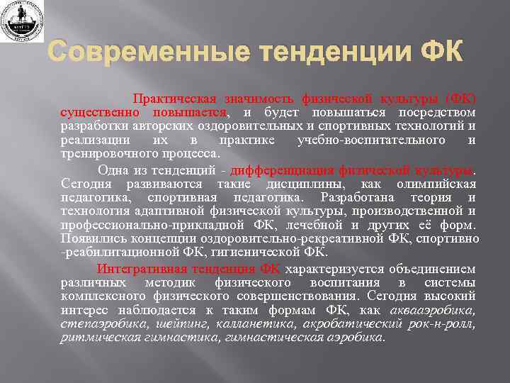 Современные тенденции ФК Практическая значимость физической культуры (ФК) существенно повышается, и будет повышаться посредством