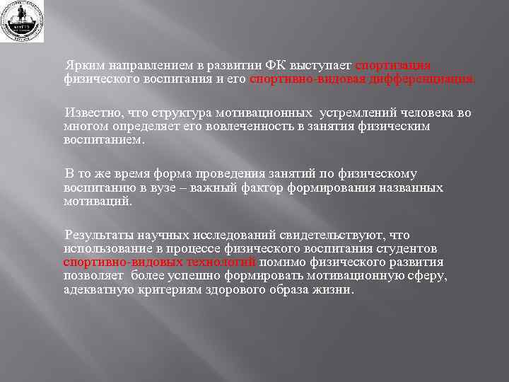 Ярким направлением в развитии ФК выступает спортизация физического воспитания и его спортивно-видовая дифференциация. Известно,