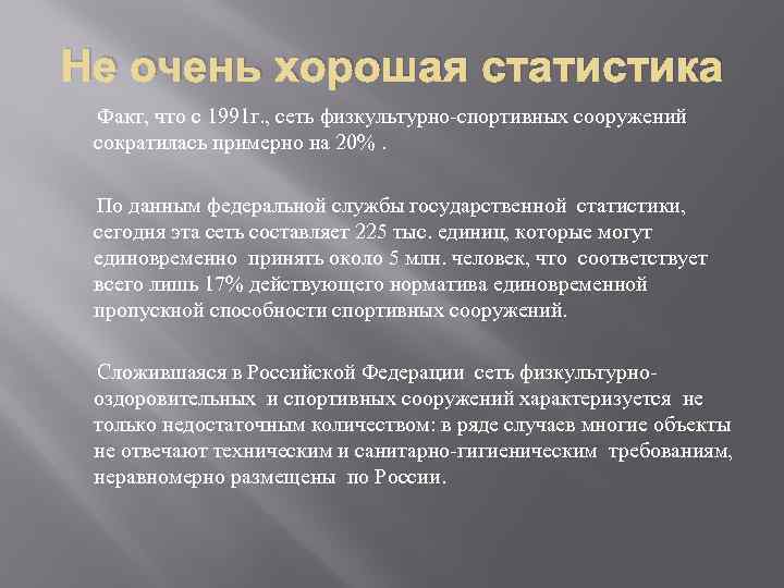 Не очень хорошая статистика Факт, что с 1991 г. , сеть физкультурно-спортивных сооружений сократилась