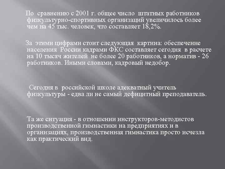 По сравнению с 2001 г. общее число штатных работников физкультурно-спортивных организаций увеличилось более чем