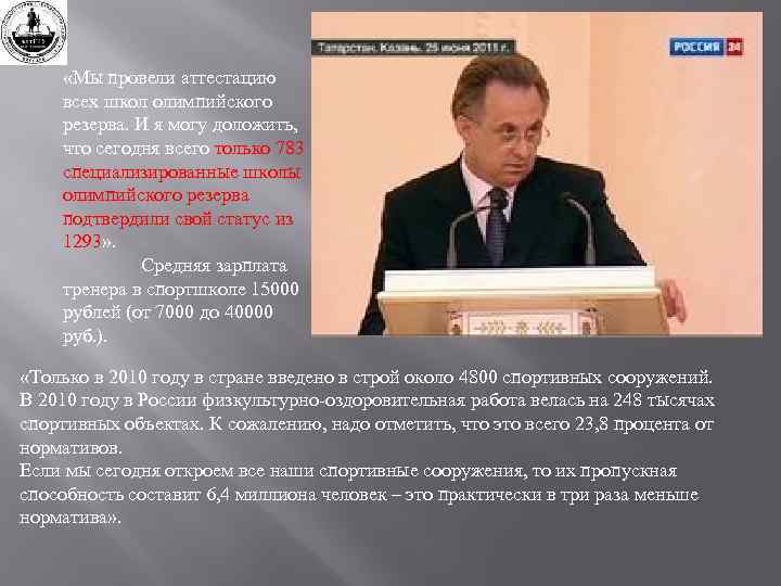 «Мы провели аттестацию всех школ олимпийского резерва. И я могу доложить, что сегодня