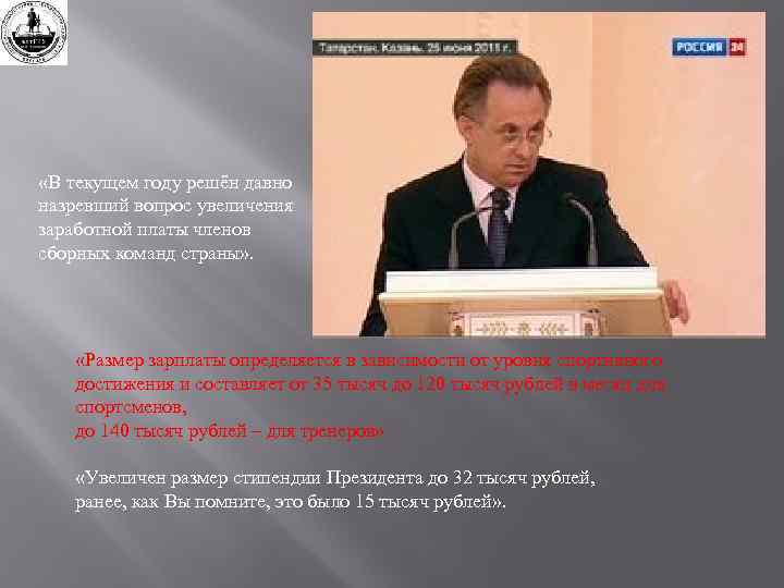 «В текущем году решён давно назревший вопрос увеличения заработной платы членов сборных команд