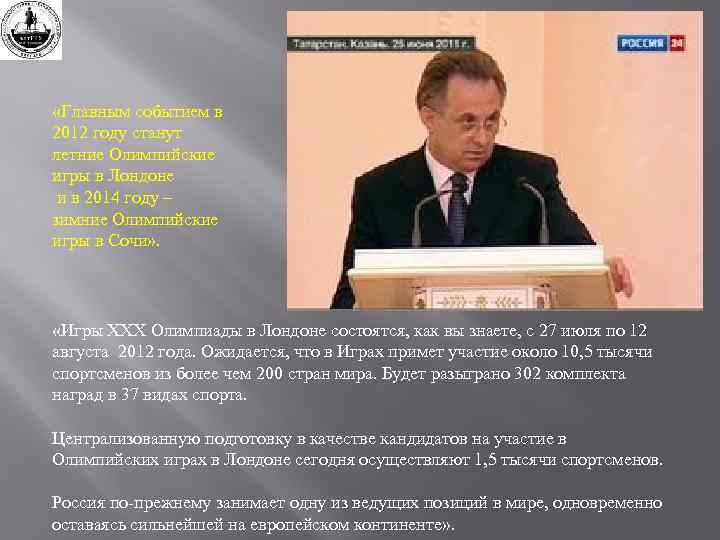  «Главным событием в 2012 году станут летние Олимпийские игры в Лондоне и в