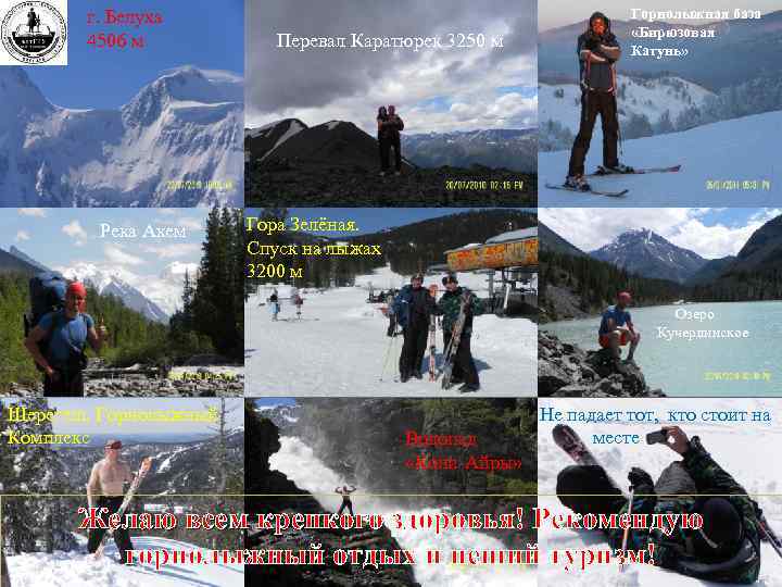 г. Белуха 4506 м Река Акем Перевал Каратюрек 3250 м Горнолыжная база «Бирюзовая Катунь»