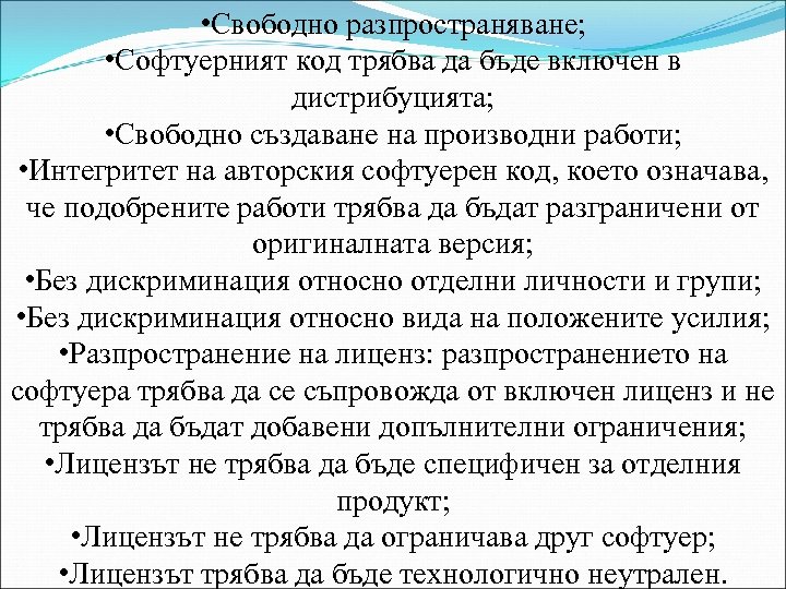  • Свободно разпространяване; • Софтуерният код трябва да бъде включен в дистрибуцията; •