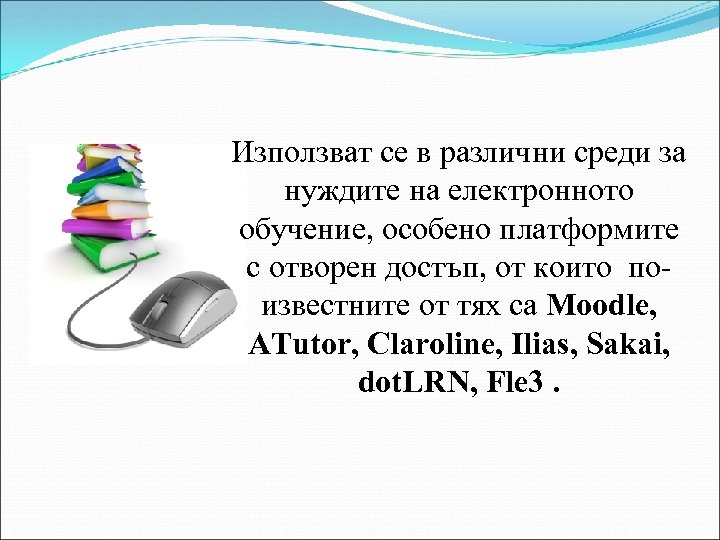 Използват се в различни среди за нуждите на електронното обучение, особено платформите с отворен
