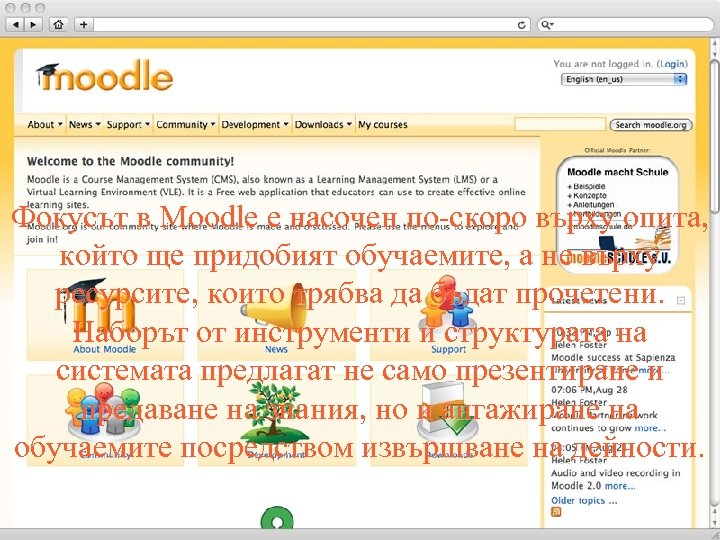 Фокусът в Moodle е насочен по-скоро върху опита, който ще придобият обучаемите, а не