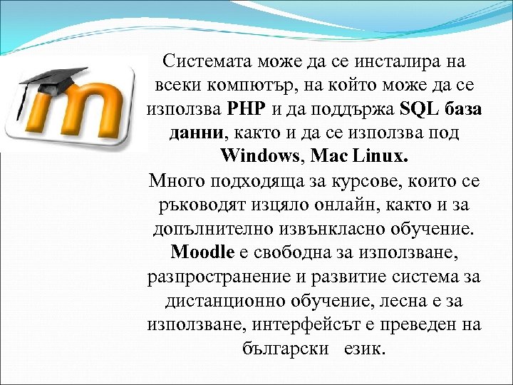 Системата може да се инсталира на всеки компютър, на който може да се използва