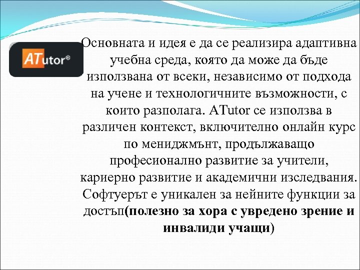 Основната и идея е да се реализира адаптивна учебна среда, която да може да