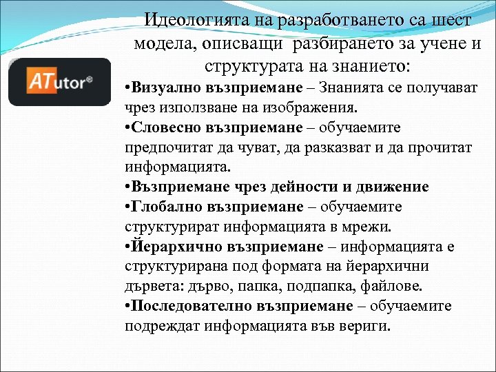 Идеологията на разработването са шест модела, описващи разбирането за учене и структурата на знанието: