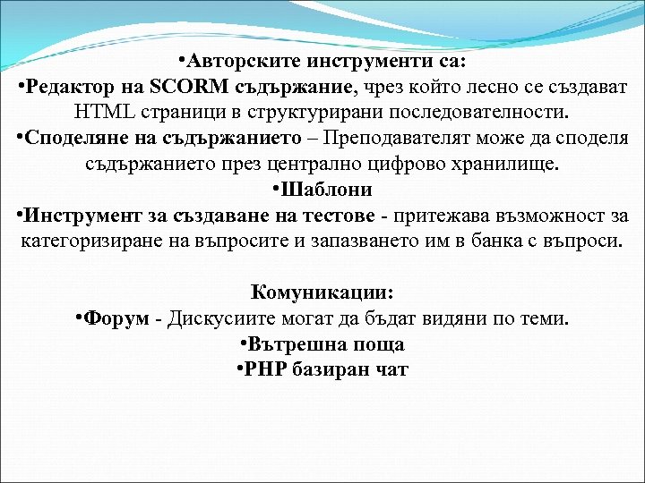  • Авторските инструменти са: • Редактор на SCORM съдържание, чрез който лесно се