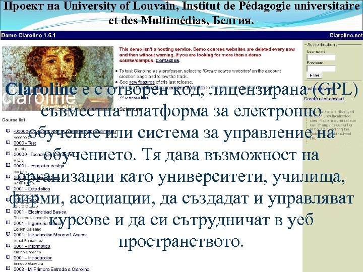 Проект на University of Louvain, Institut de Pédagogie universitaire et des Multimédias, Белгия. Claroline