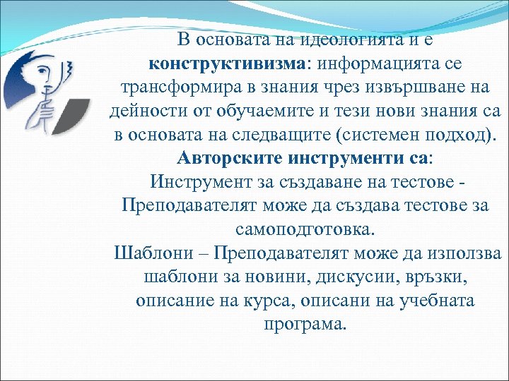 В основата на идеологията и е конструктивизма: информацията се трансформира в знания чрез извършване