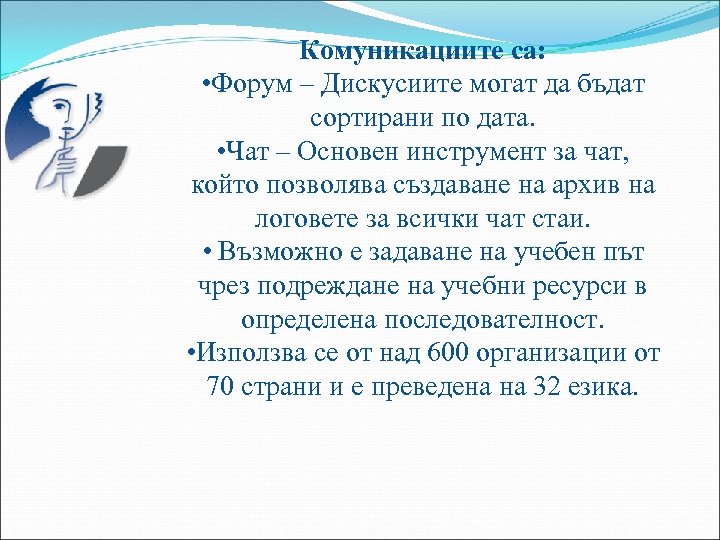 Комуникациите са: • Форум – Дискусиите могат да бъдат сортирани по дата. • Чат