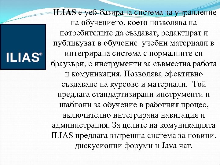 ILIAS е уеб-базирана система за управление на обучението, което позволява на потребителите да