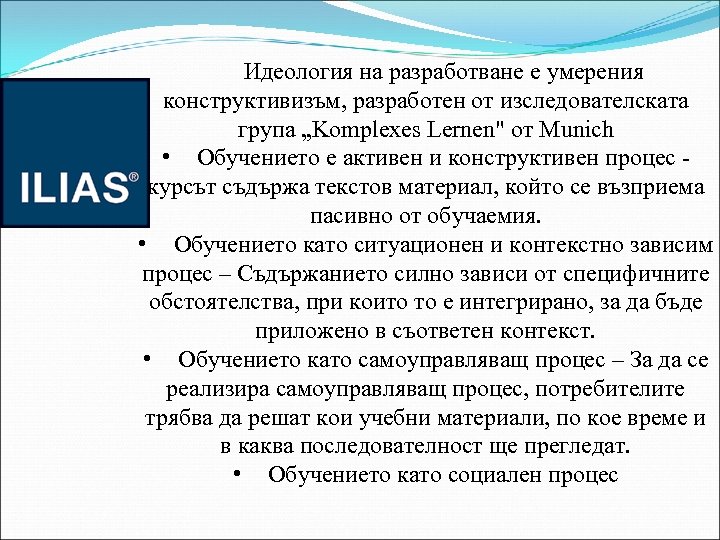 Идеология на разработване е умерения конструктивизъм, разработен от изследователската група „Komplexes Lernen" от Munich