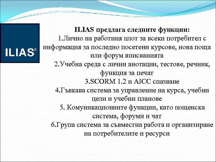 ILIAS предлага следните функции: 1. Лично на работния плот за всеки потребител с информация