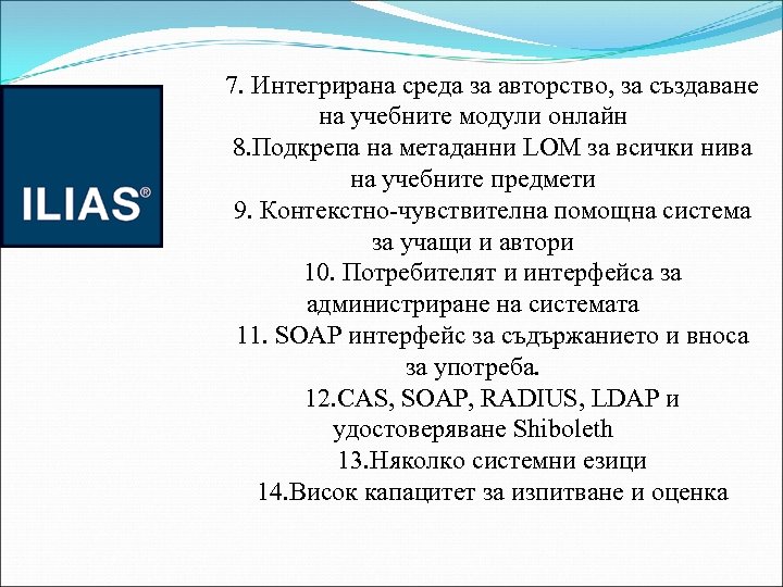 7. Интегрирана среда за авторство, за създаване на учебните модули онлайн 8. Подкрепа на