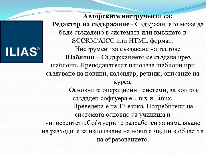 Авторските инструменти са: Редактор на съдържание - Съдържанието може да бъде създадено в системата