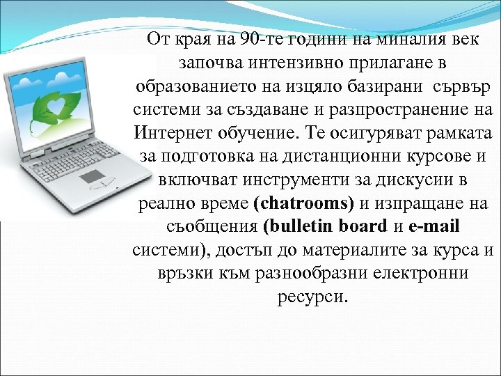 От края на 90 -те години на миналия век започва интензивно прилагане в образованието