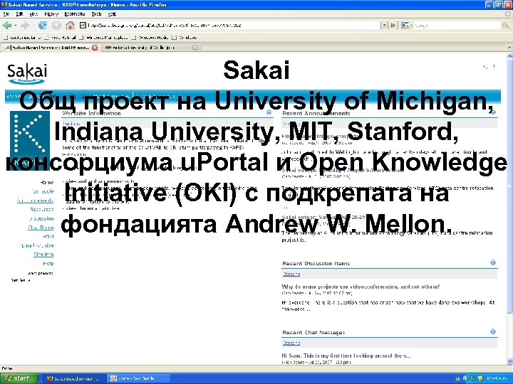Sakai Общ проект на University of Michigan, Indiana University, MIT, Stanford, консорциума u. Portal