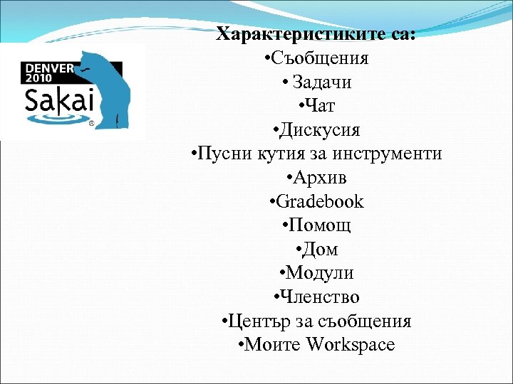 Характеристиките са: • Съобщения • Задачи • Чат • Дискусия • Пусни кутия за