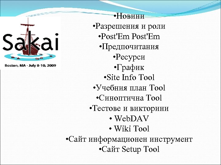  • Новини • Разрешения и роли • Post'Em • Предпочитания • Ресурси •