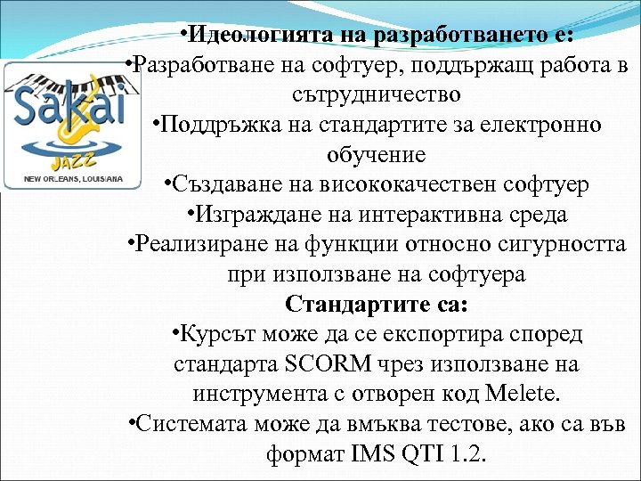  • Идеологията на разработването е: • Разработване на софтуер, поддържащ работа в сътрудничество