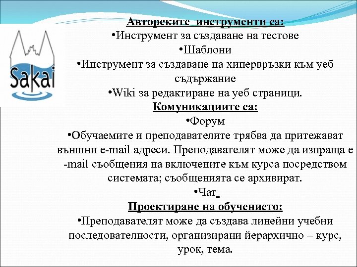 Авторските инструменти са: • Инструмент за създаване на тестове • Шаблони • Инструмент за