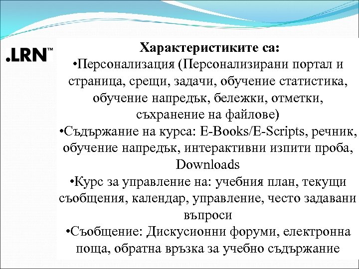 Характеристиките са: • Персонализация (Персонализирани портал и страница, срещи, задачи, обучение статистика, обучение напредък,