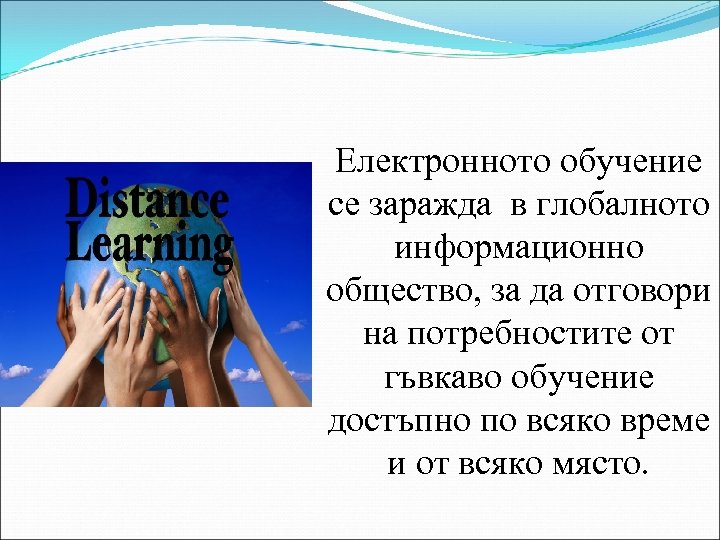 Електронното обучение се заражда в глобалното информационно общество, за да отговори на потребностите от