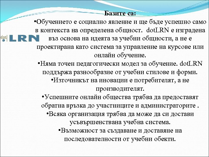 Базите са: • Обучението е социално явление и ще бъде успешно само в контекста