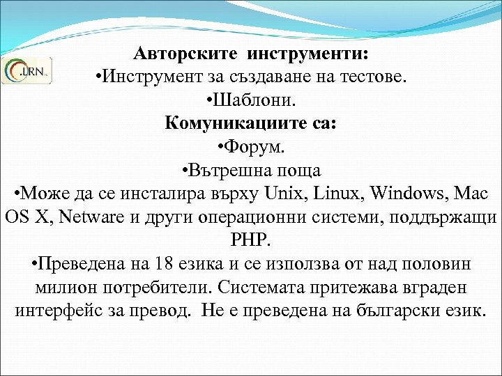 Авторските инструменти: • Инструмент за създаване на тестове. • Шаблони. Комуникациите са: • Форум.