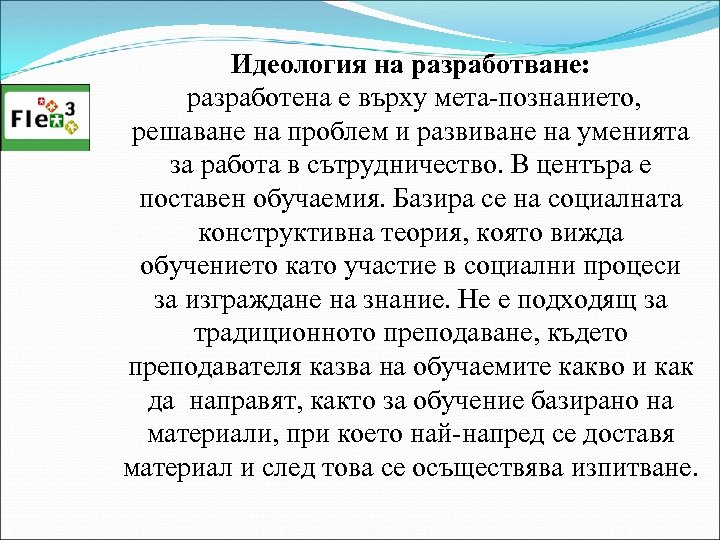 Идеология на разработване: разработена е върху мета-познанието, решаване на проблем и развиване на уменията