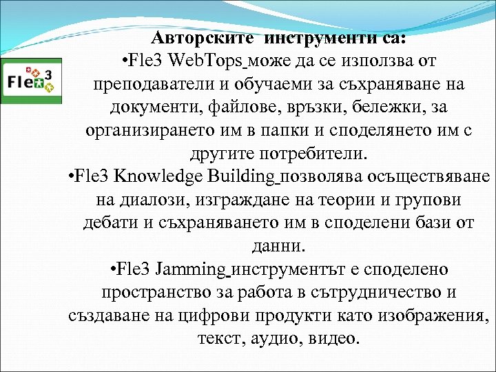 Авторските инструменти са: • Fle 3 Web. Tops може да се използва от преподаватели