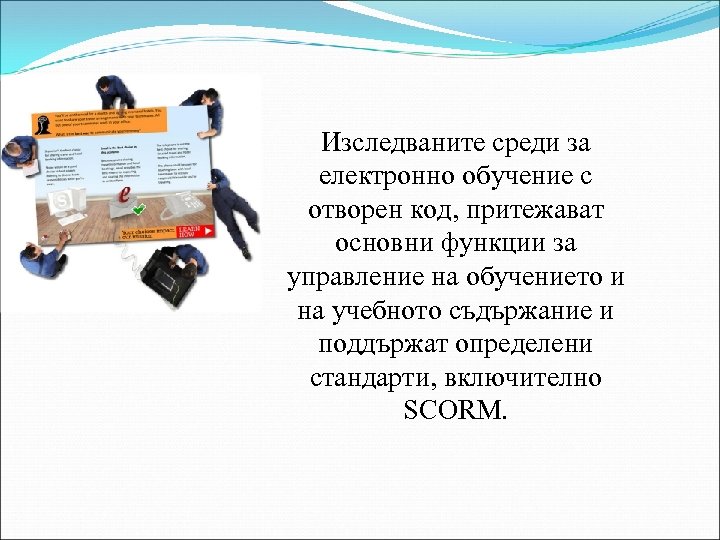 Изследваните среди за електронно обучение с отворен код, притежават основни функции за управление на