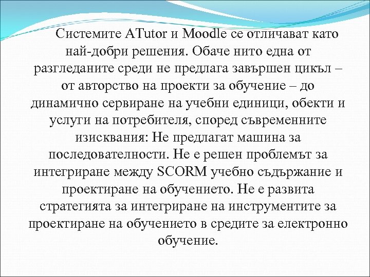 Системите ATutor и Moodle се отличават като най-добри решения. Обаче нито една от разгледаните