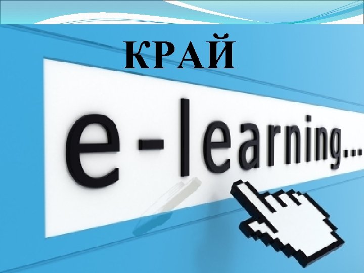 КРАЙ 
