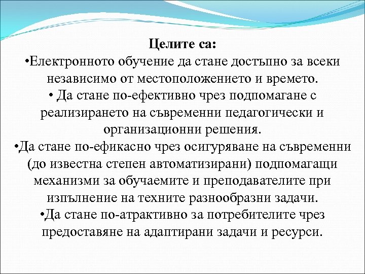 Целите са: • Електронното обучение да стане достъпно за всеки независимо от местоположението и