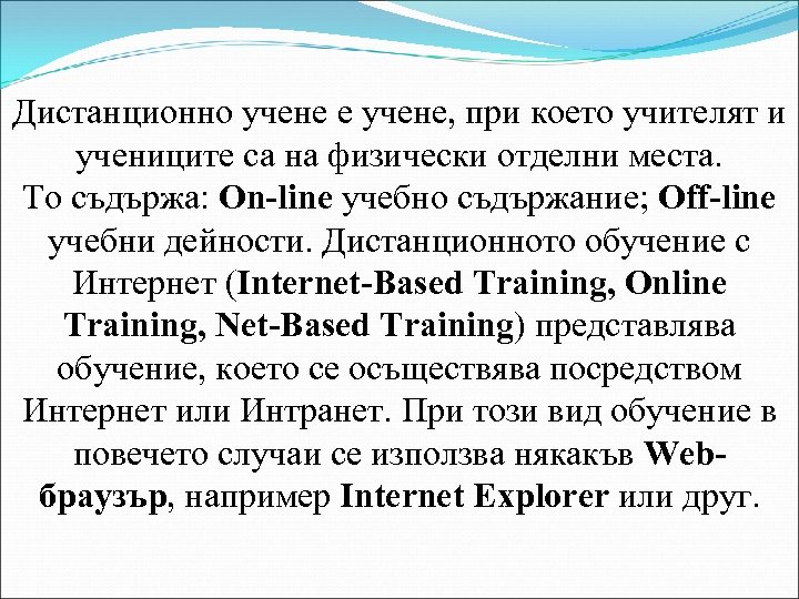 Дистанционно учене е учене, при което учителят и учениците са на физически отделни места.