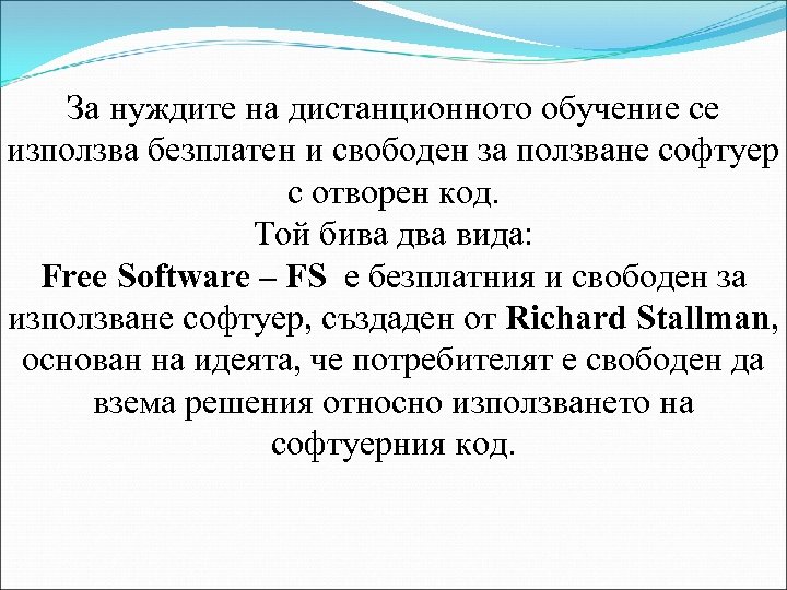 За нуждите на дистанционното обучение се използва безплатен и свободен за ползване софтуер с