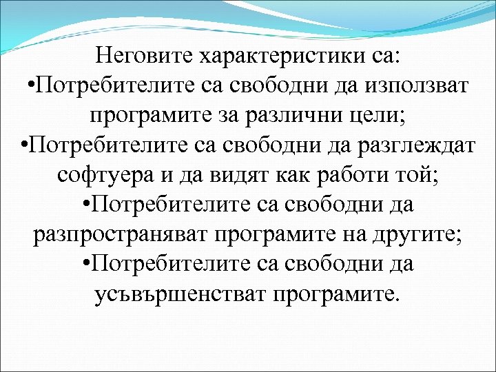 Неговите характеристики са: • Потребителите са свободни да използват програмите за различни цели; •